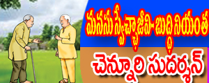 Manasu swechca jeevi buddhi niyantha